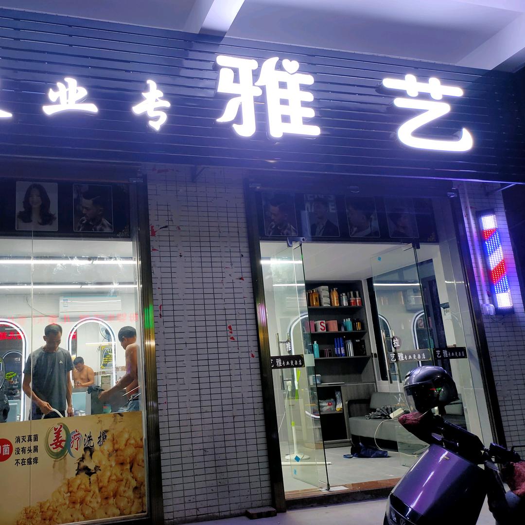 艺雅