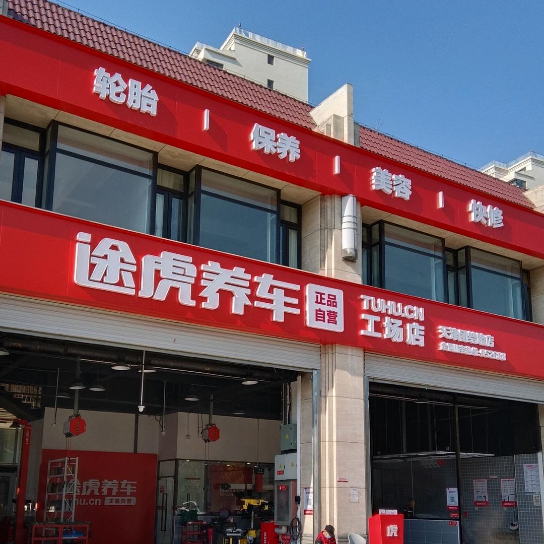 途虎养车(团结路店)