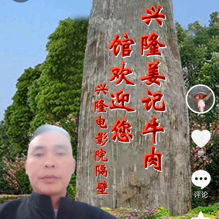 兴隆姜记牛肉馆欢迎你