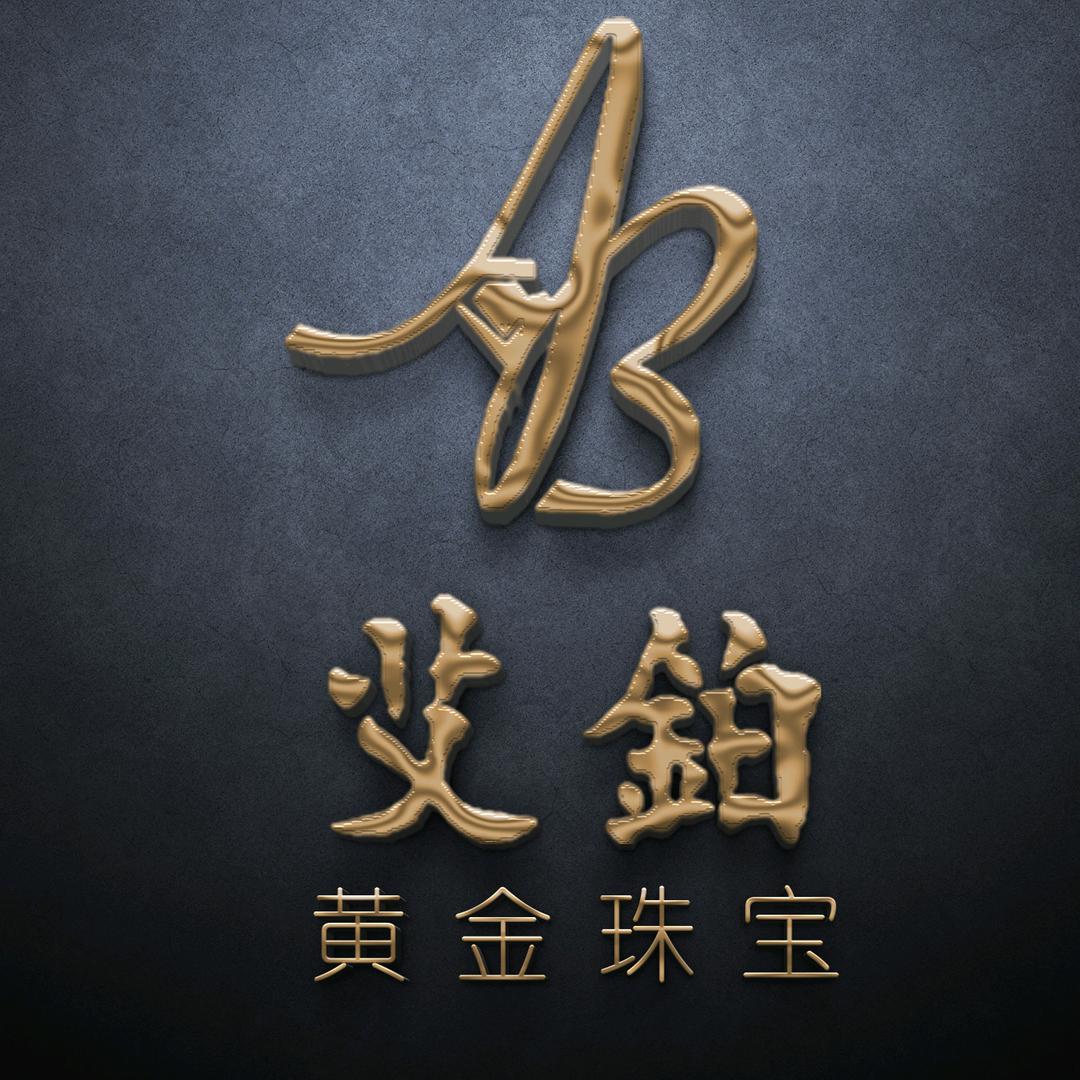 艾博云vs艾铂黄金珠宝