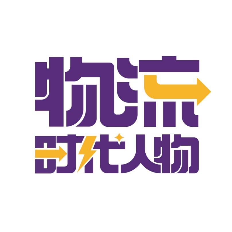 物流时代人物
