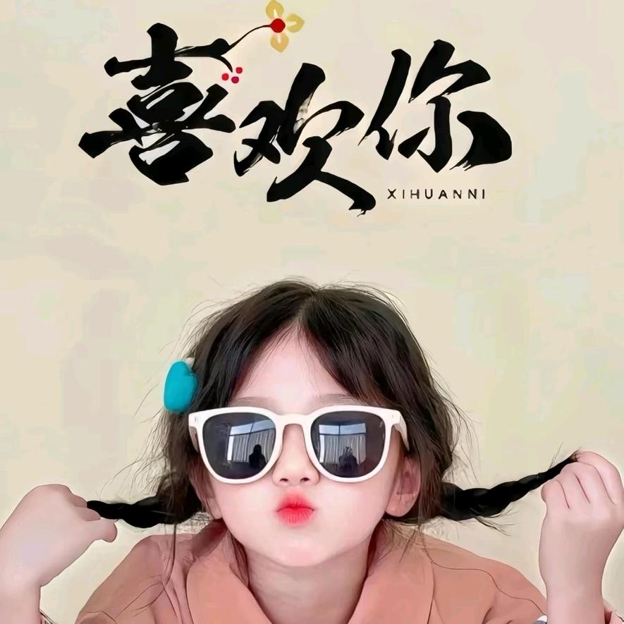 谁是谁的谁