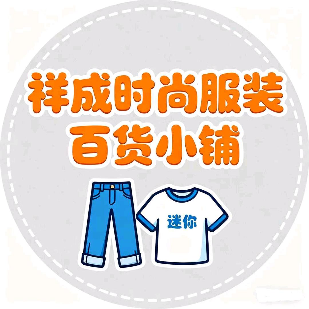 祥成时尚服装百货小铺