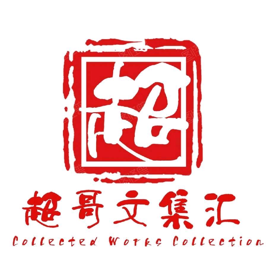 超哥文集汇～玉化上色（回血串）