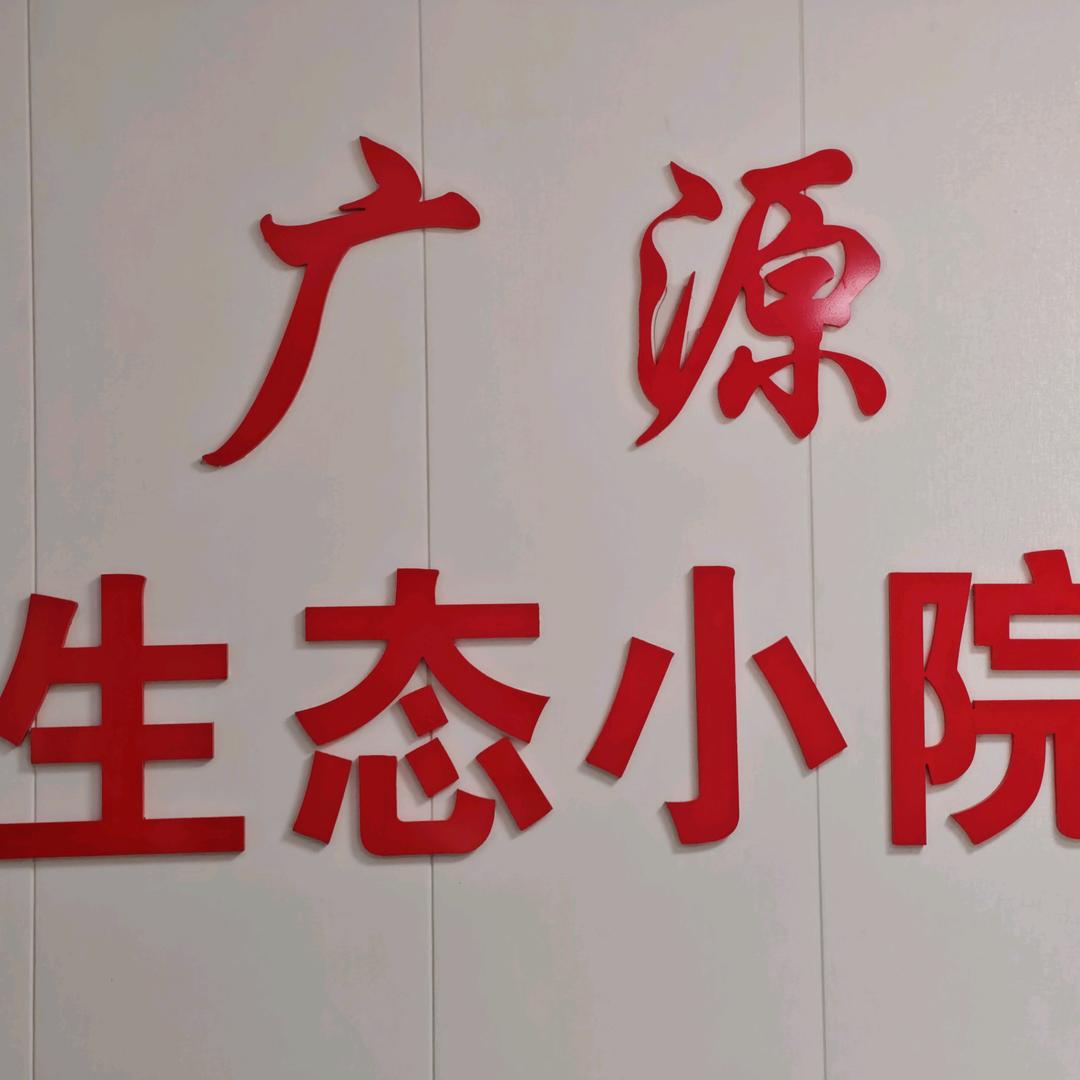 广源生态农家院