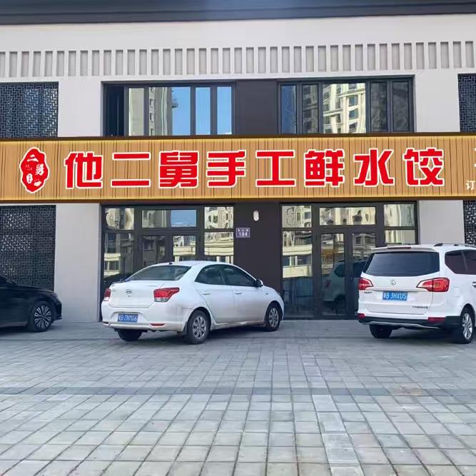 ✨他二舅手工鲜饺馆✨