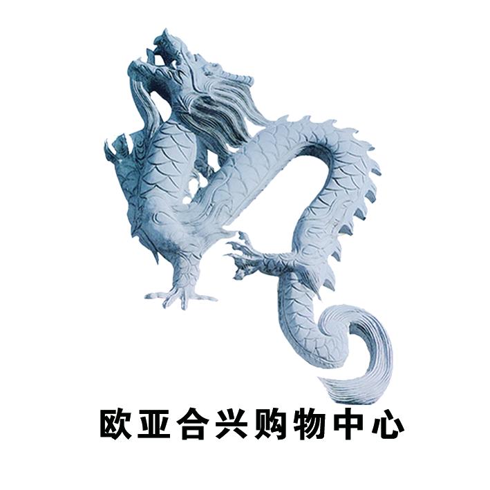 白山市欧亚合兴购物中心