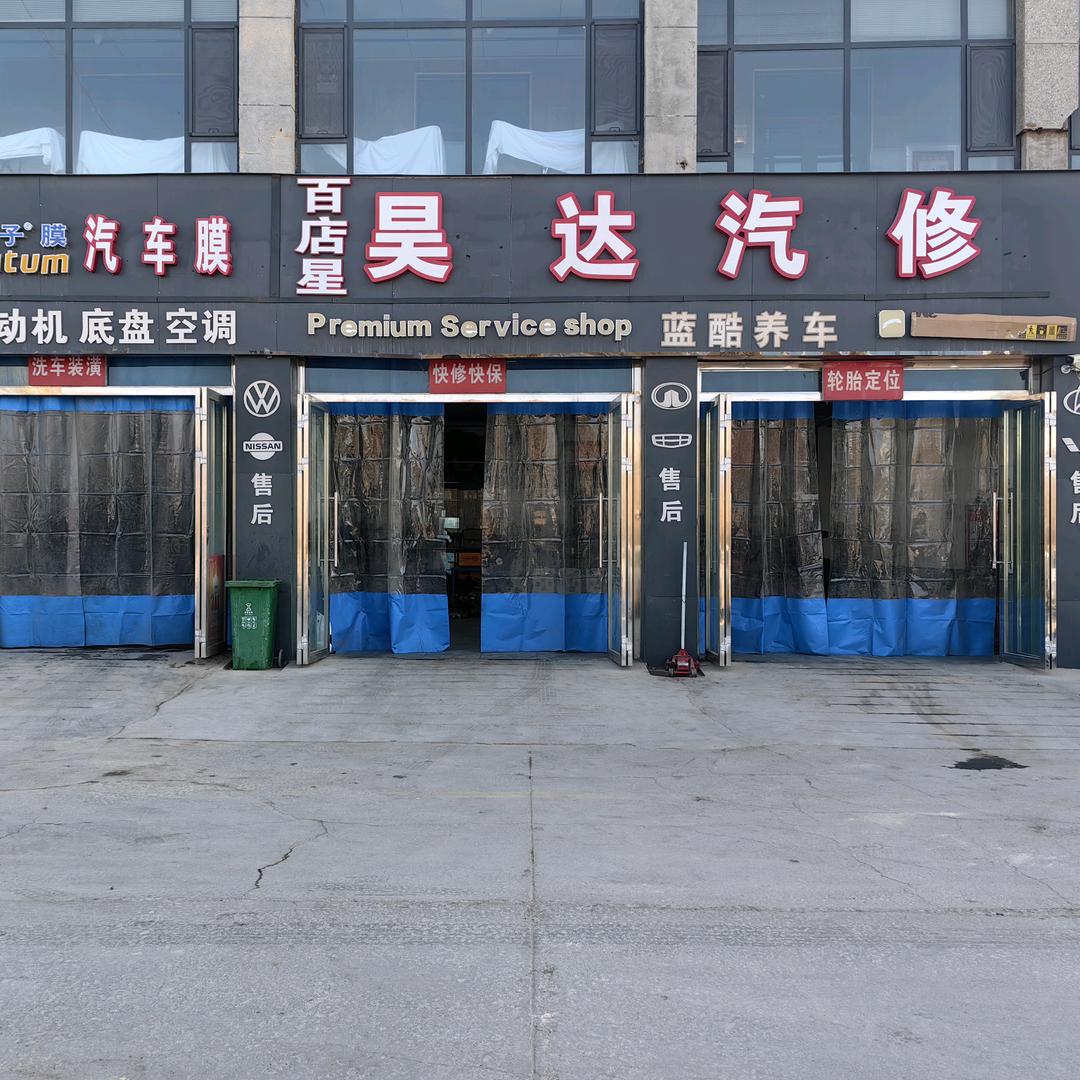 百店星（图木舒克市昊达汽修）