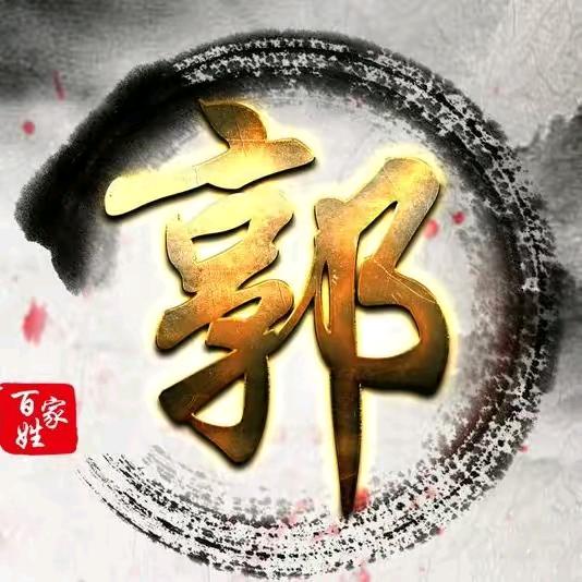 郭氏家族