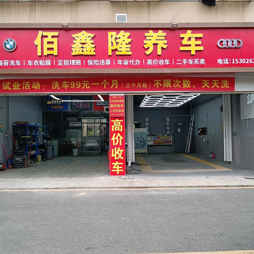 佰鑫隆养车     唐生