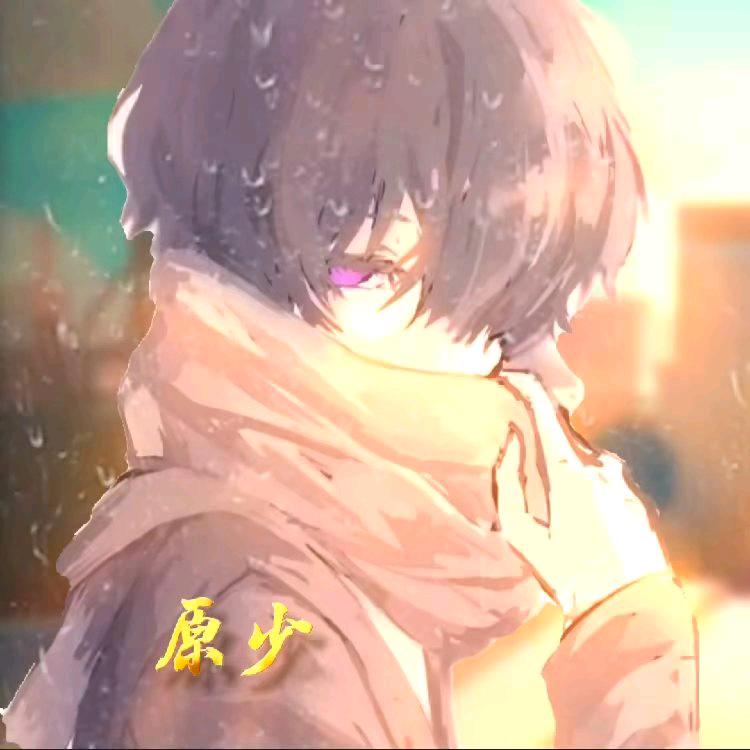 原少