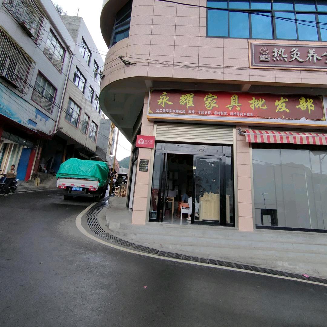 泼机永耀家具