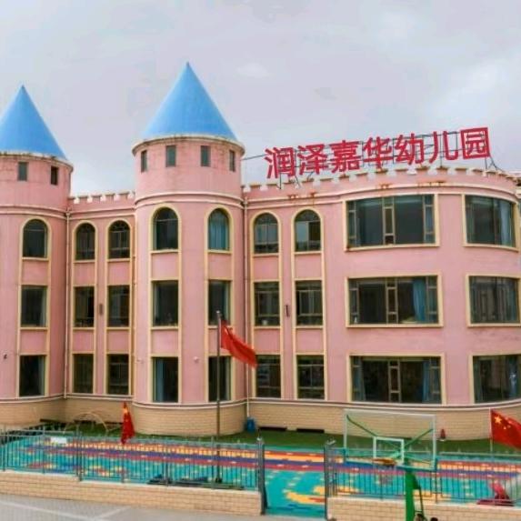 嘉峪关市润泽嘉华幼儿园