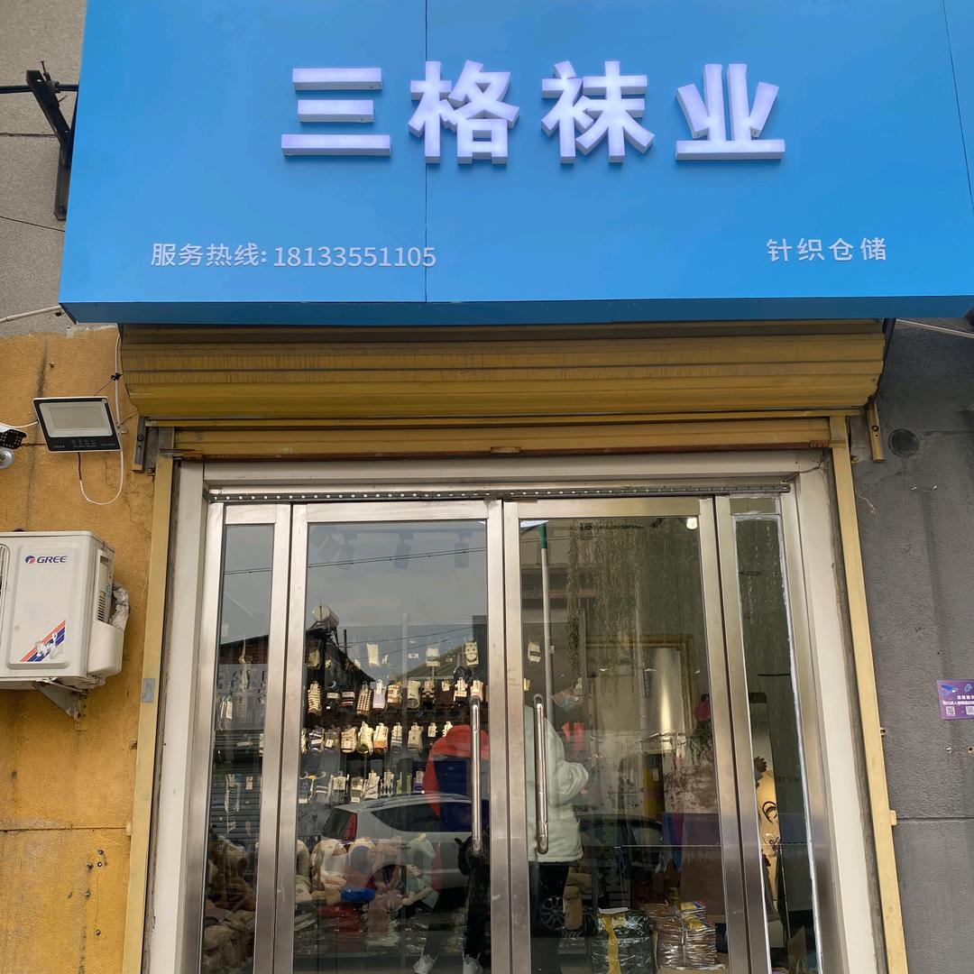 三格袜业