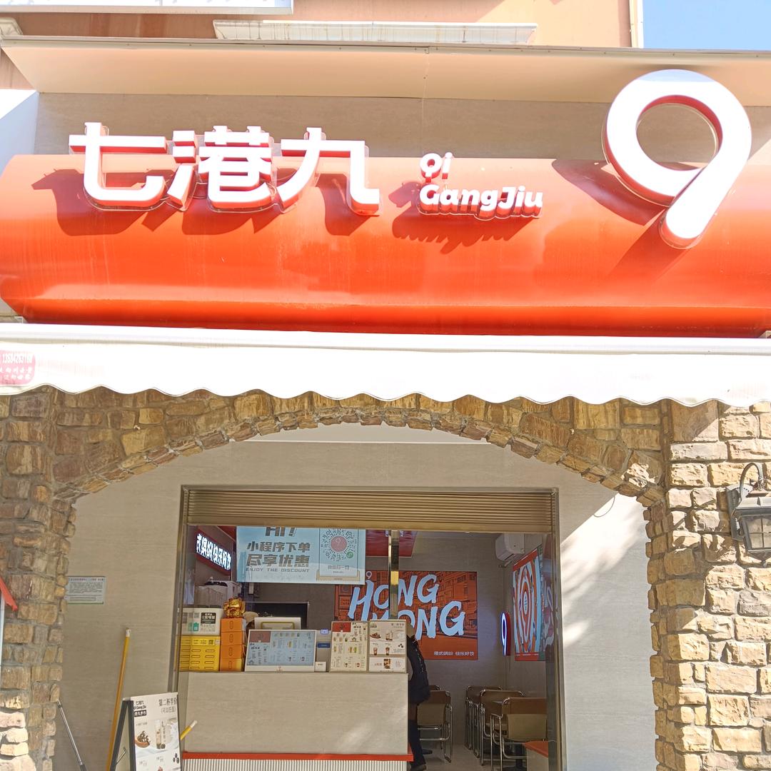 七港九（红格店）