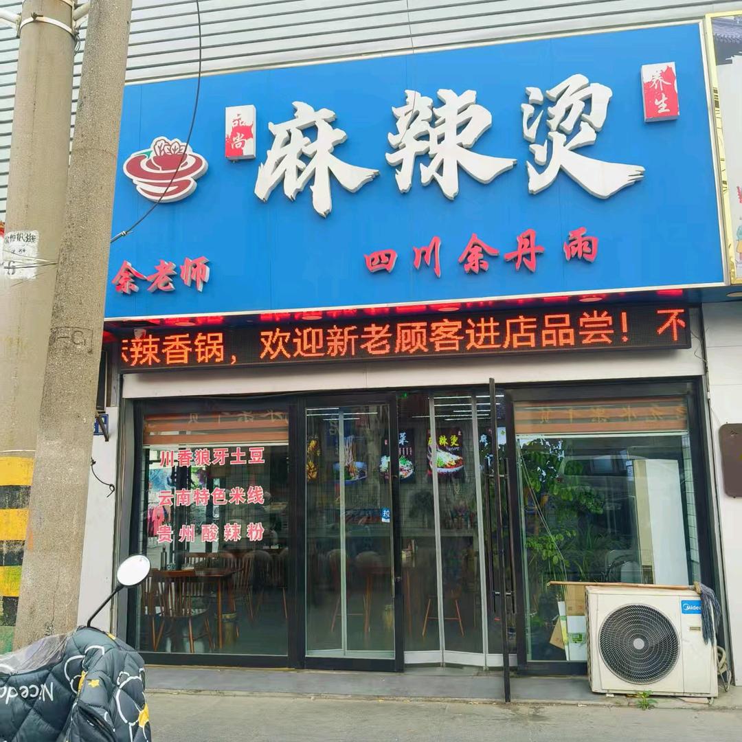 蒋忠书麻辣烫店