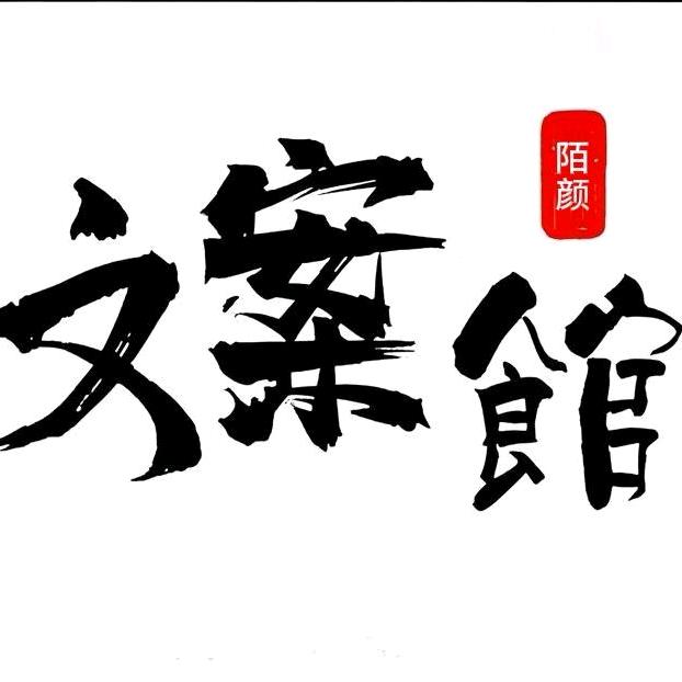 陌颜
