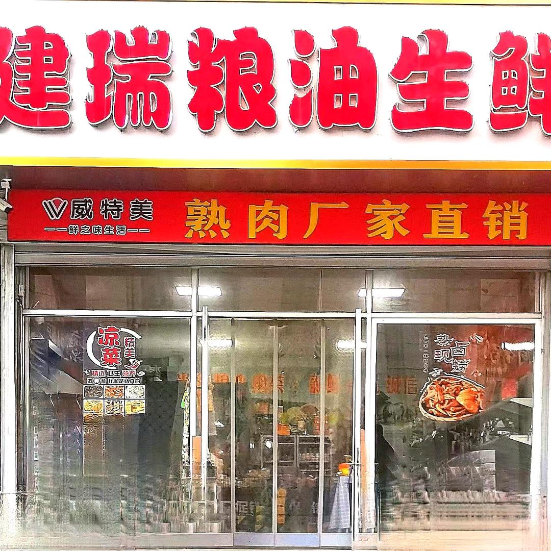 建瑞粮油生鲜店