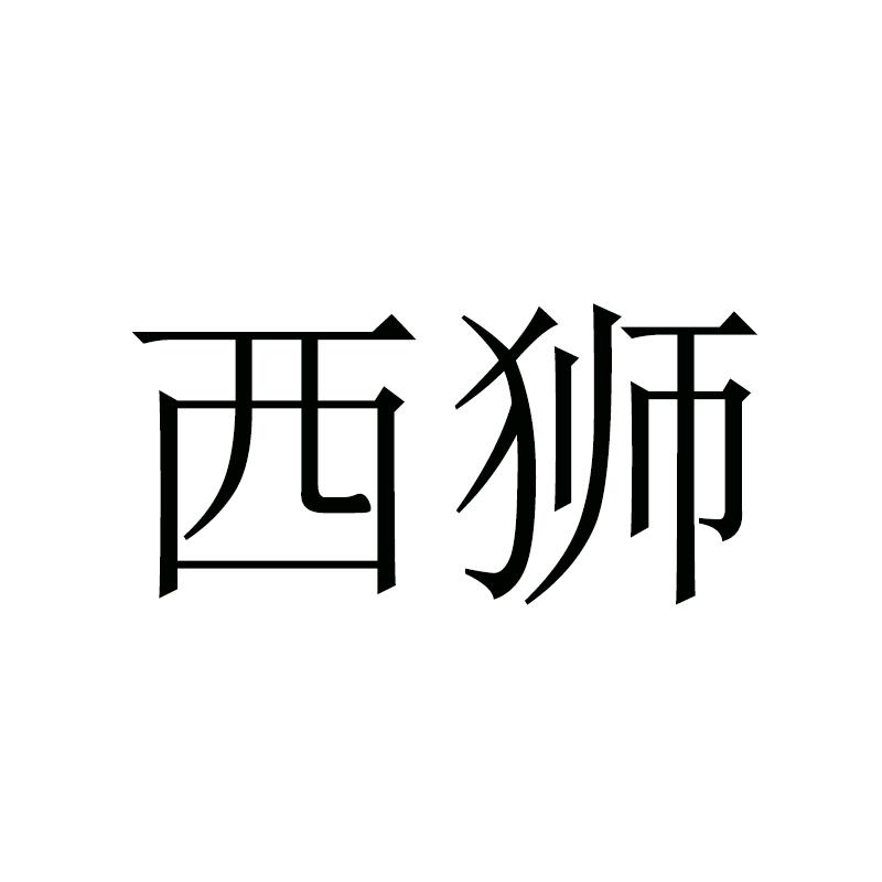 西狮红人店