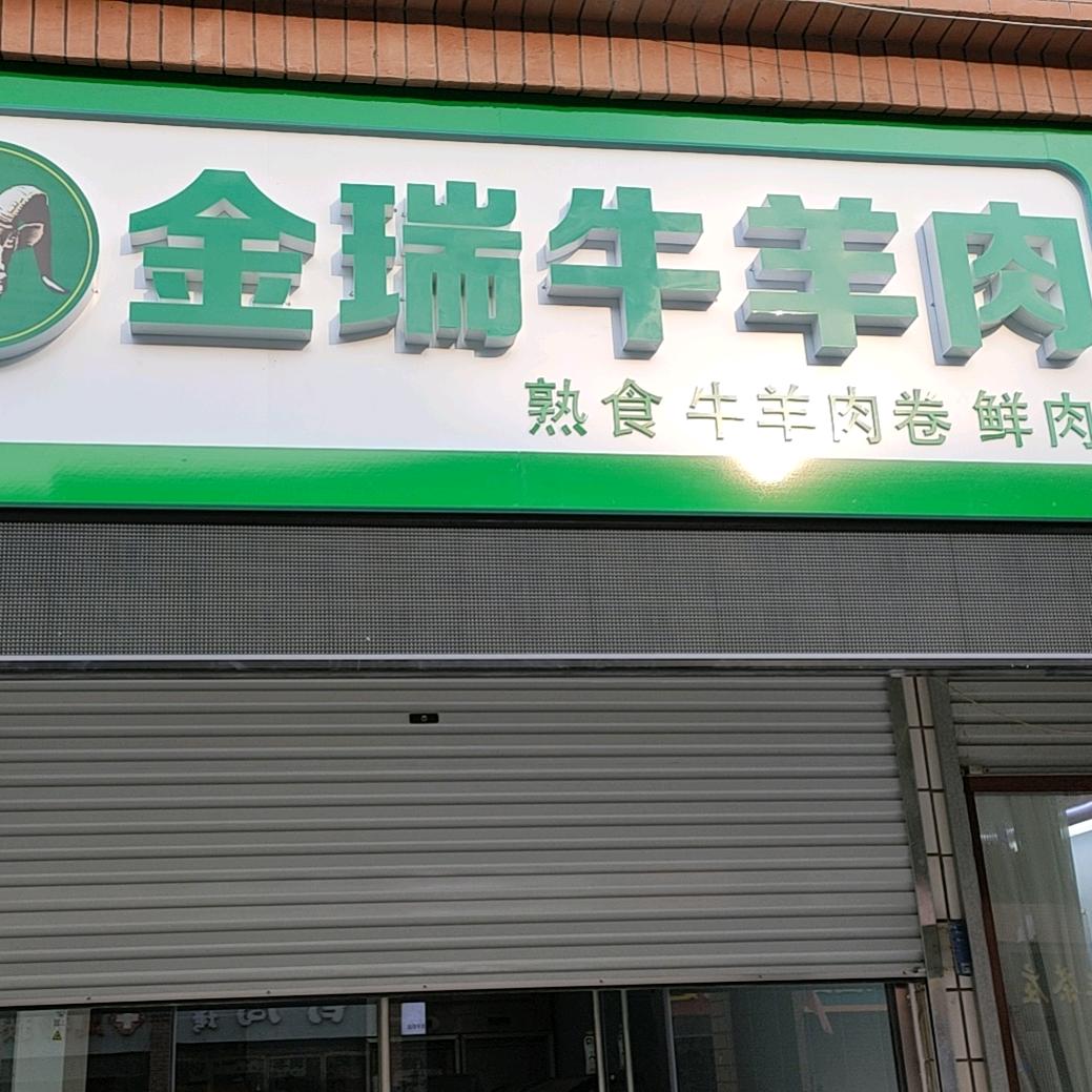 金瑞牛羊肉