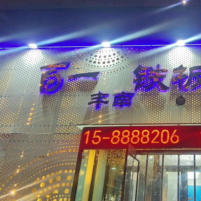 丰南百一铁板烧小号🔥🔥🔥