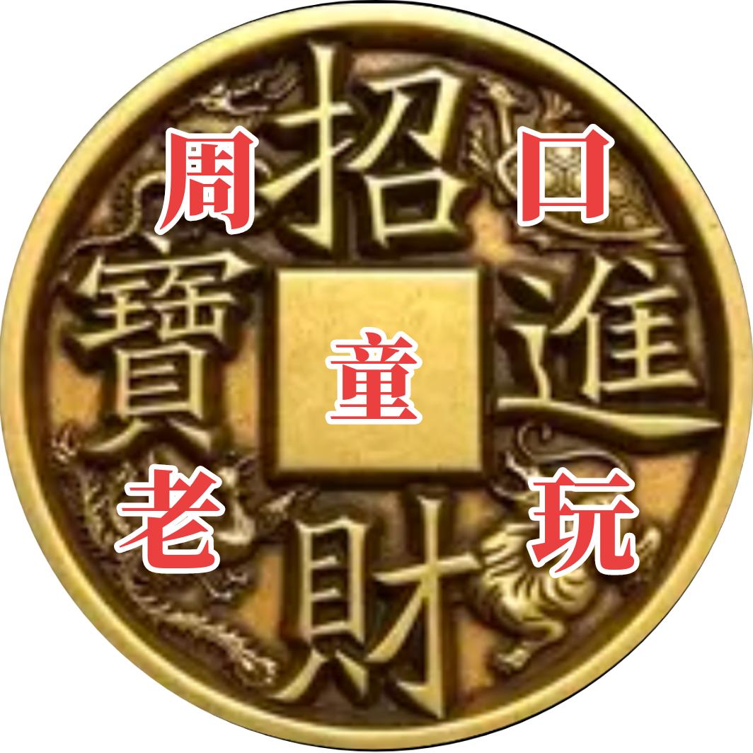周口老玩童