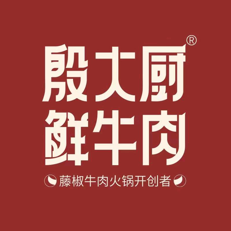 殷大厨藤椒鲜牛肉(安顺西秀店)官方号