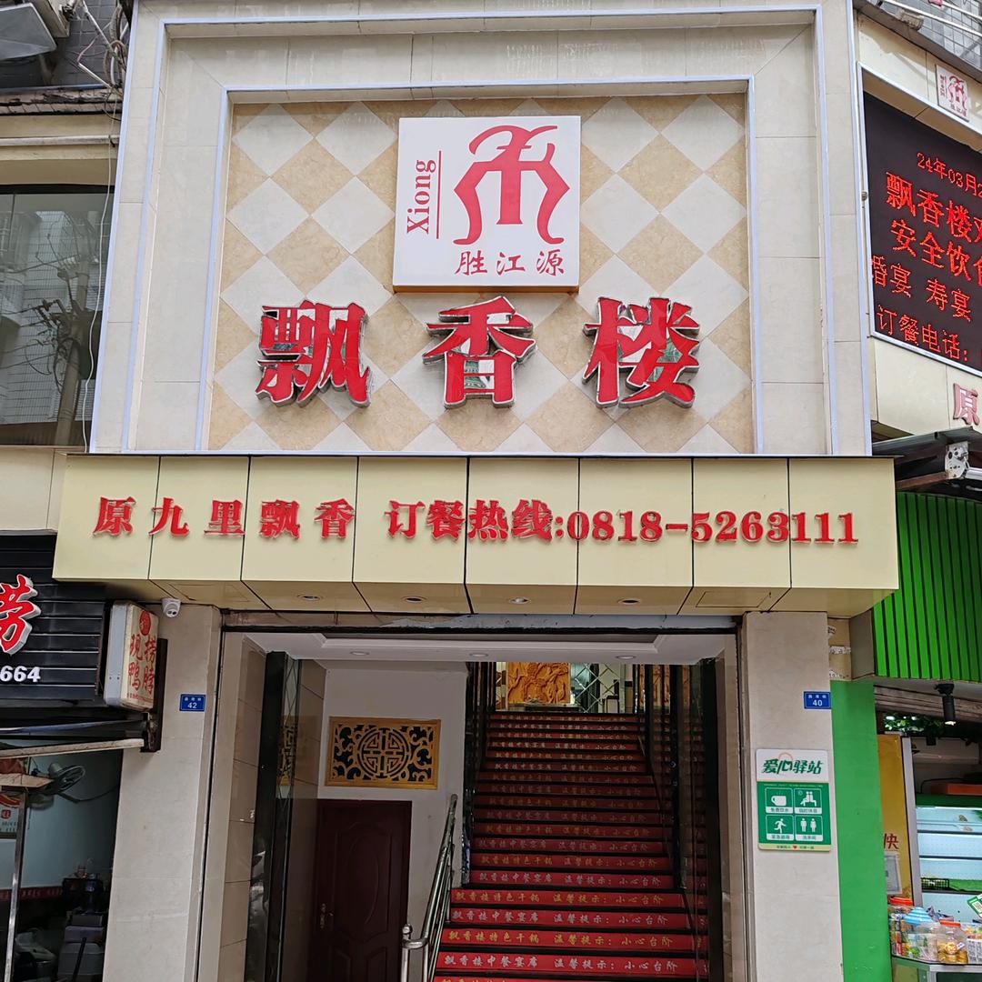 飘香楼（原九里飘香）