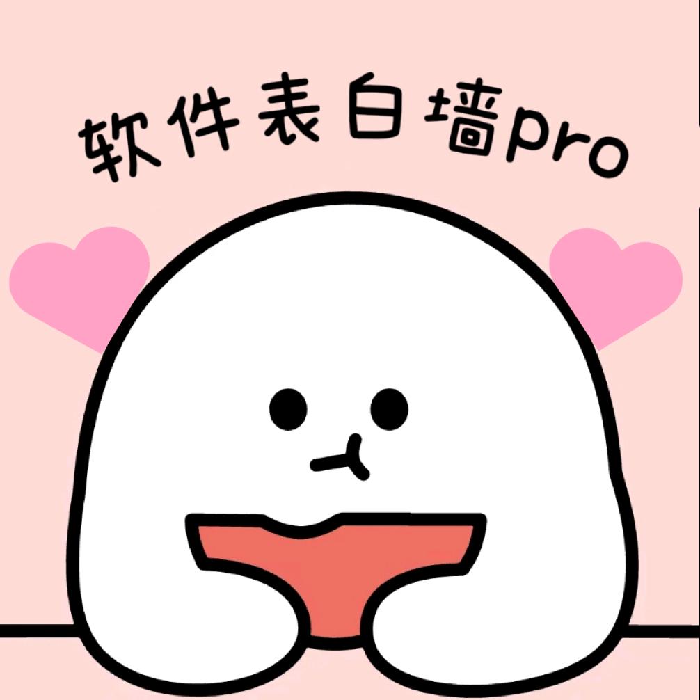 厦门软件职业技术学院表白墙pro