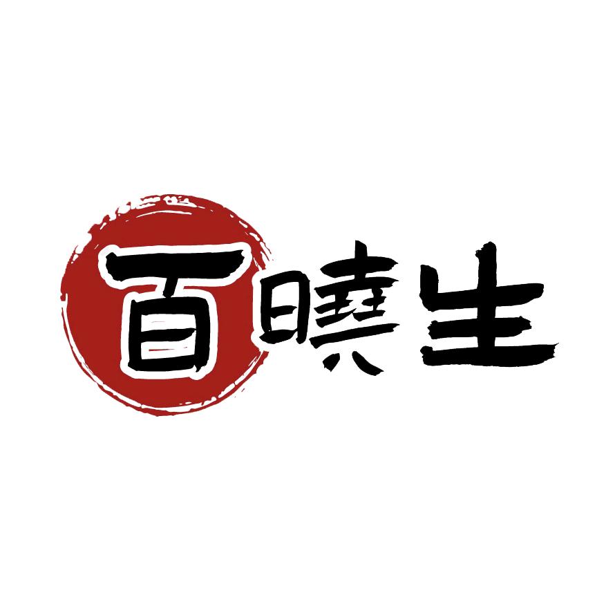 鄙人百晓生