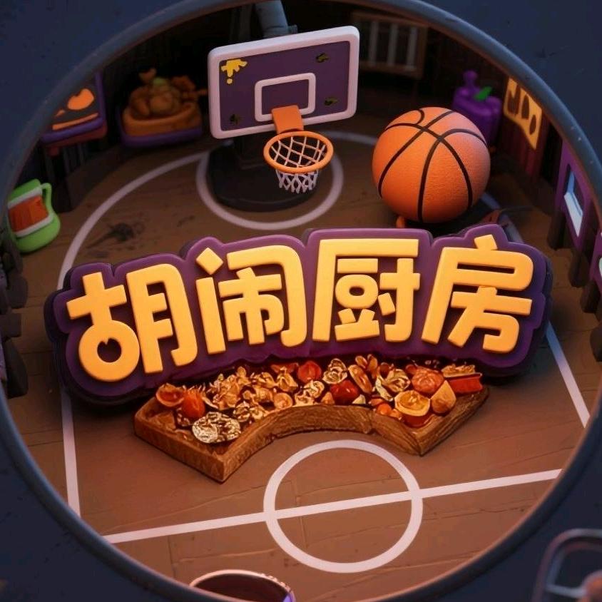 胡闹厨房饲养员