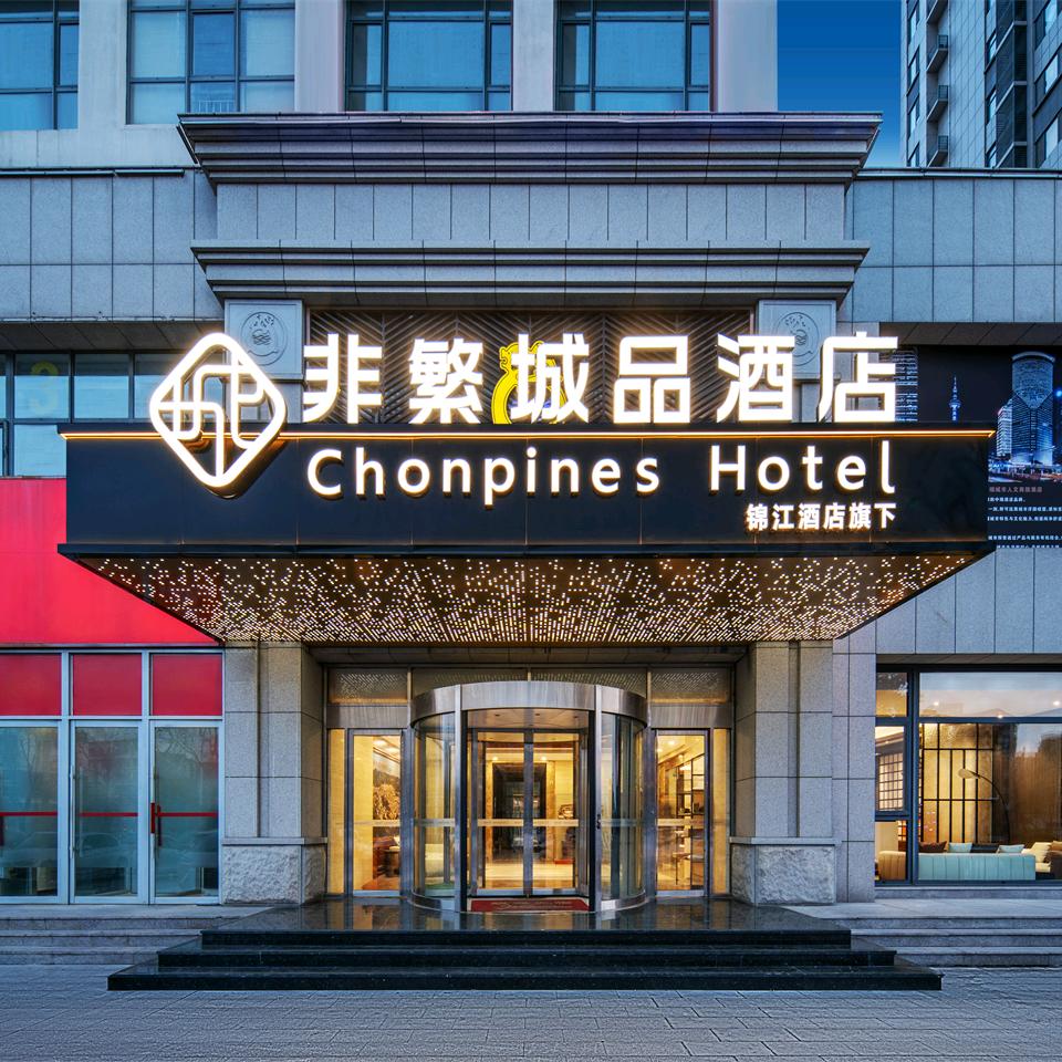 非繁城品酒店(即墨宝龙广场店)专用号