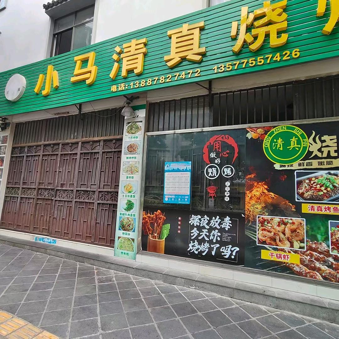 小马清真烧烤
