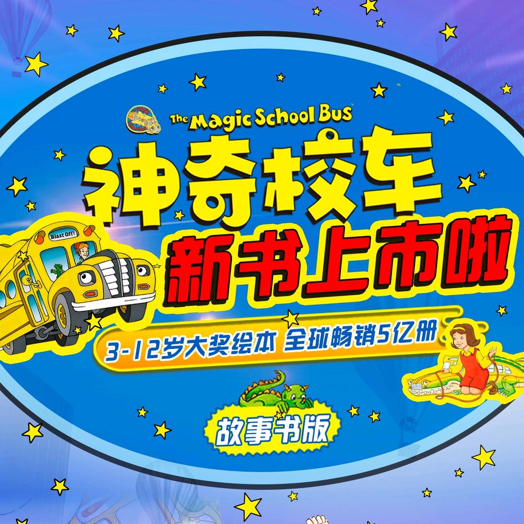 神奇校车