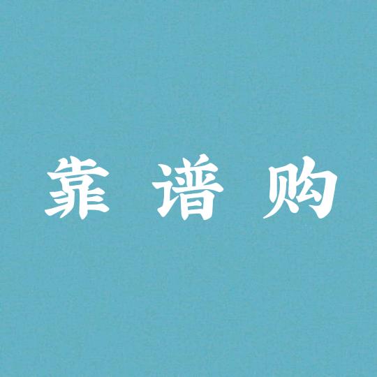 靠 谱 购