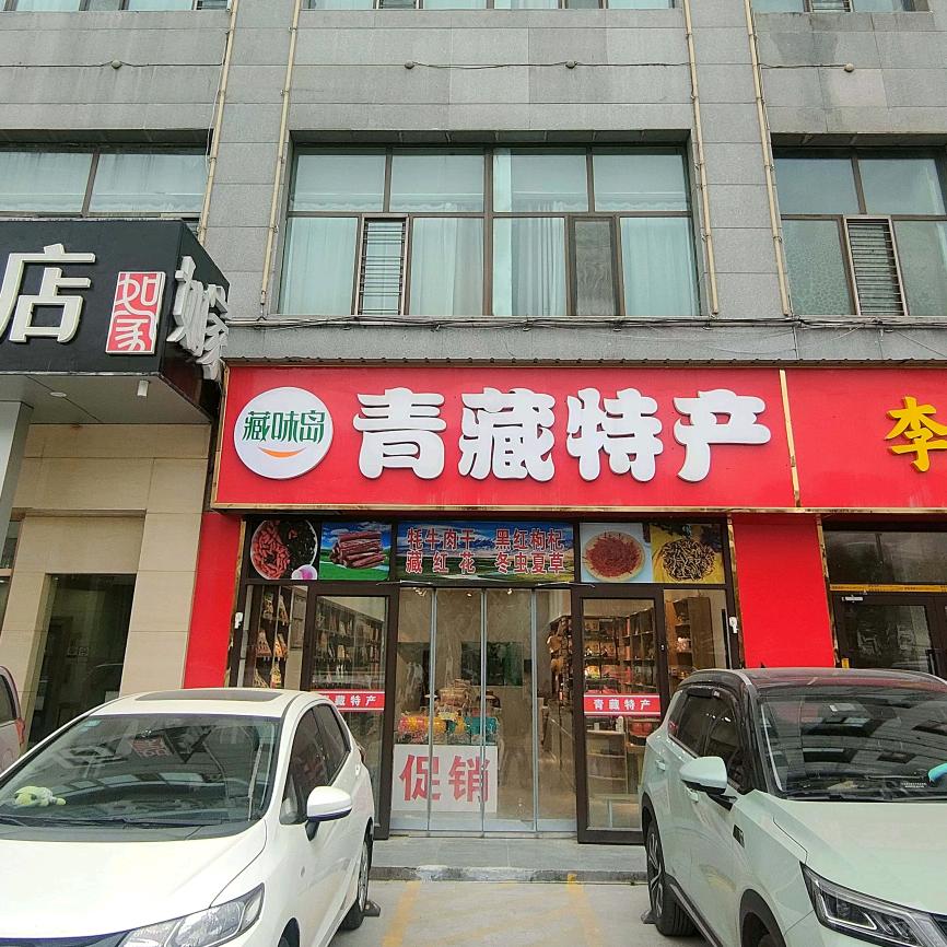 藏味岛青藏特产工厂店