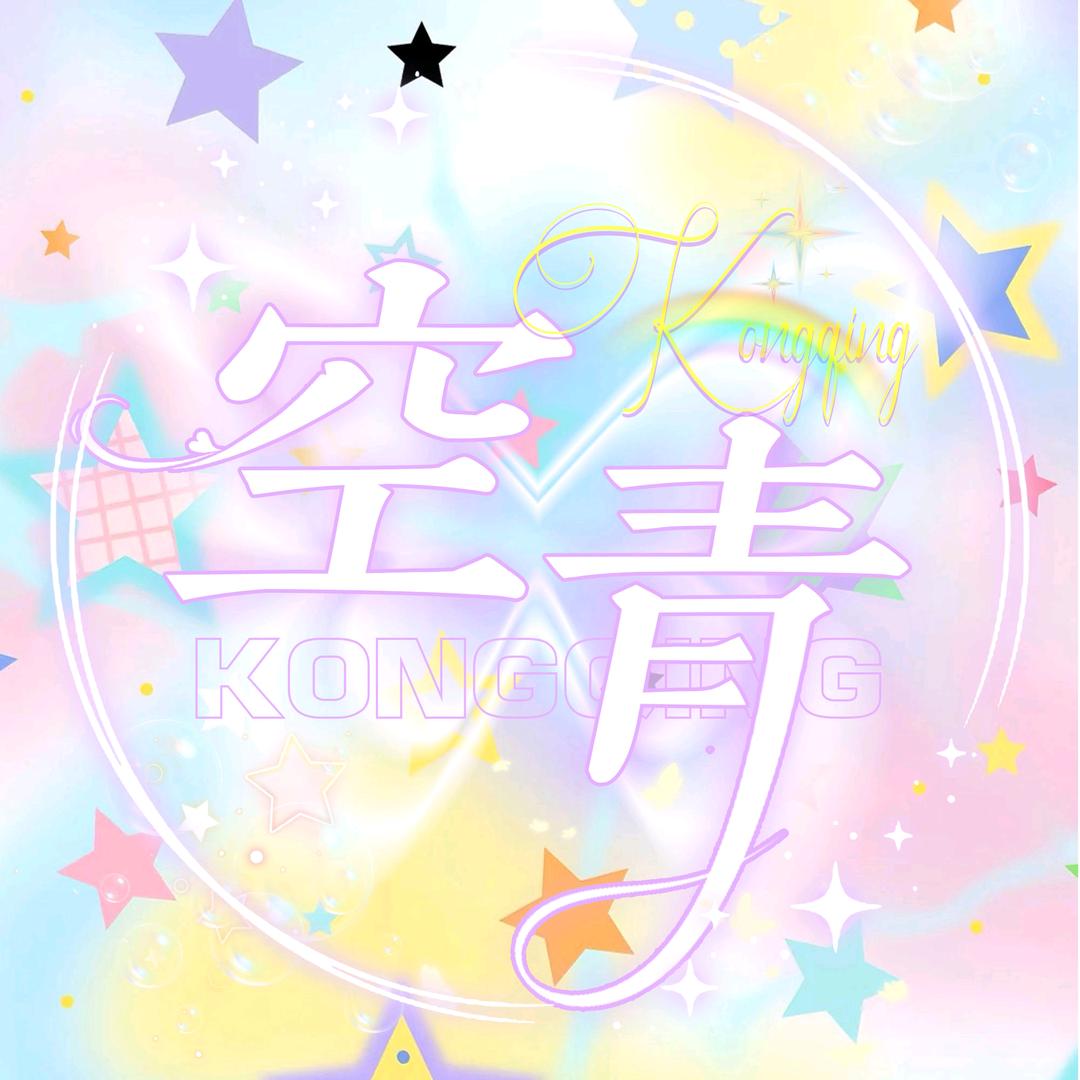 空青 🥳新厅待冠👑