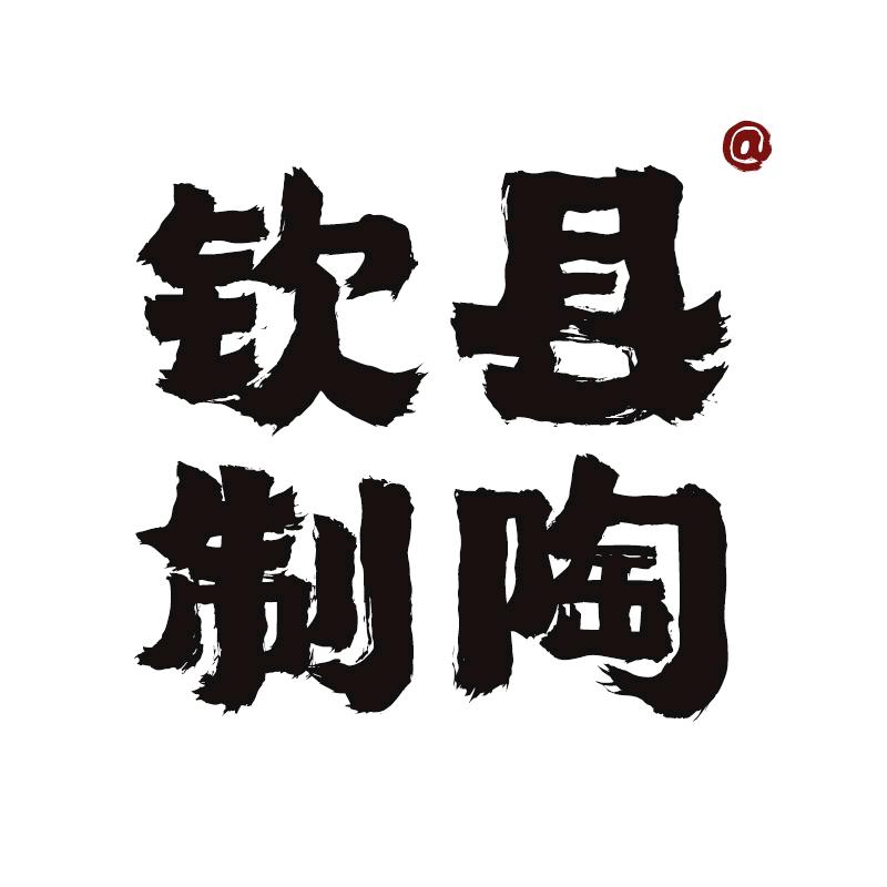 钦县制陶