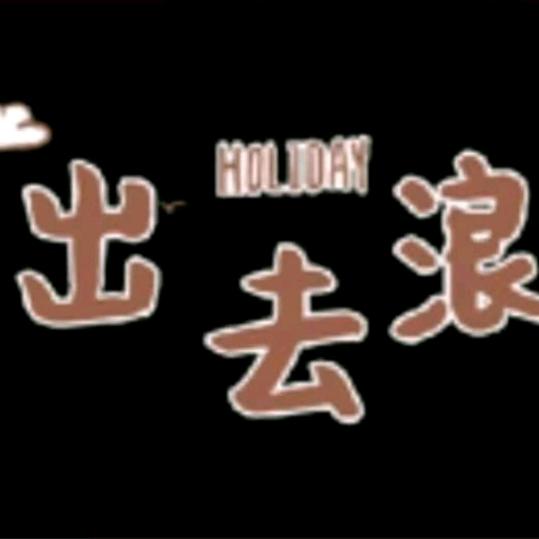 出去浪
