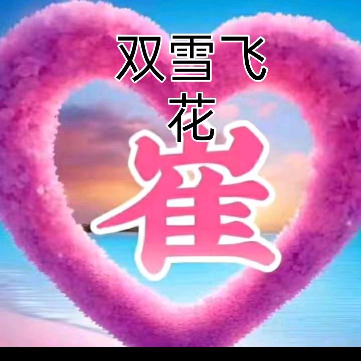 小崔"এ᭄୧⍤