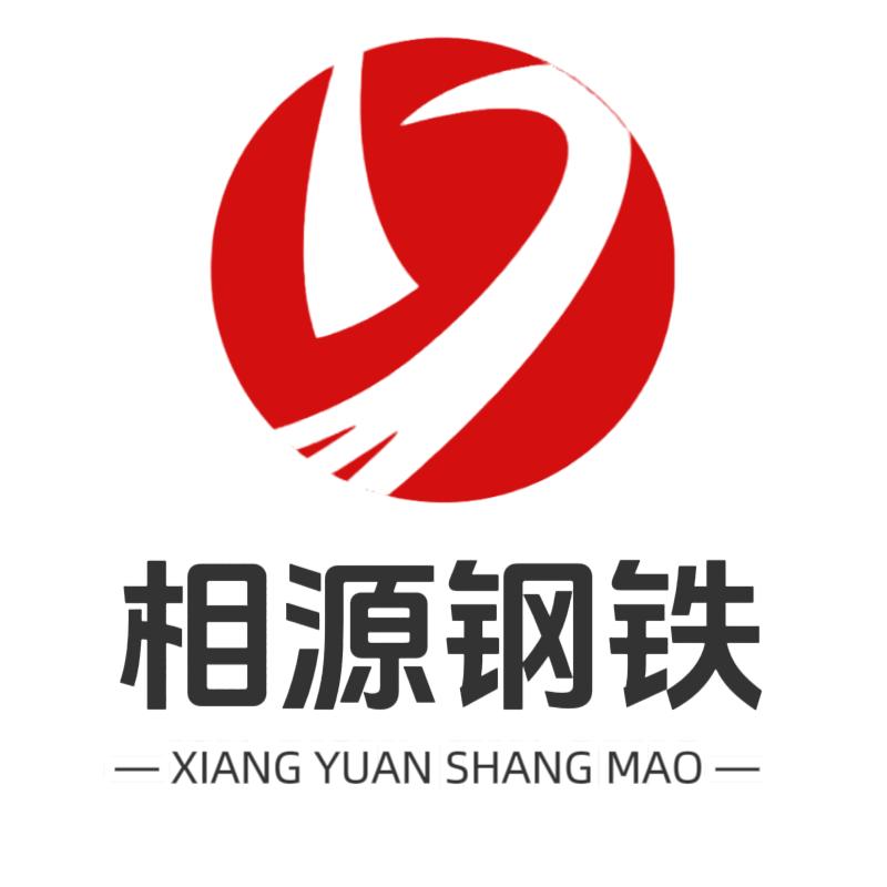 相源钢铁
