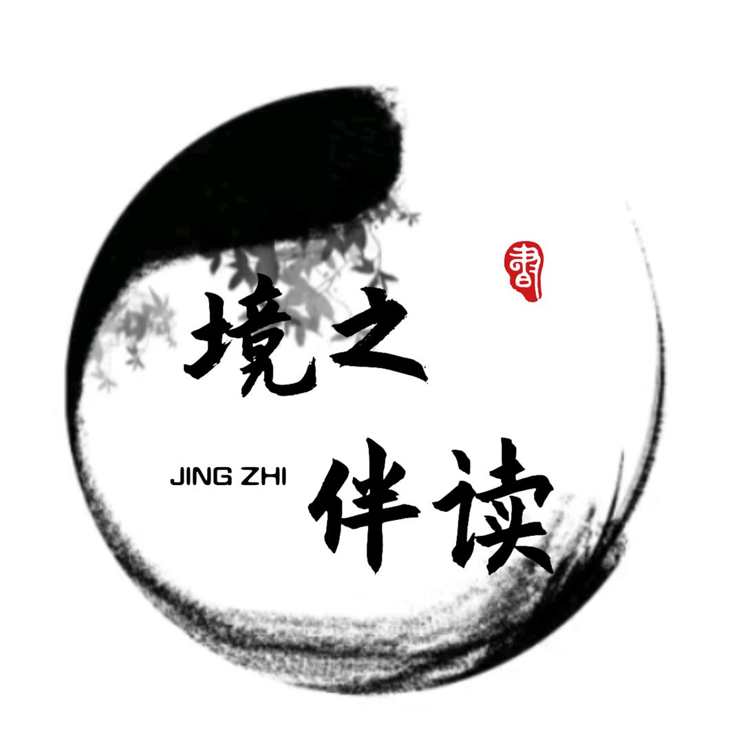 境之伴读