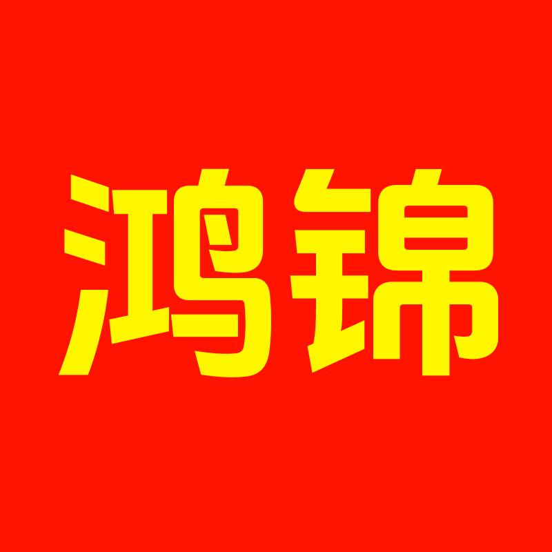 鸿锦如意