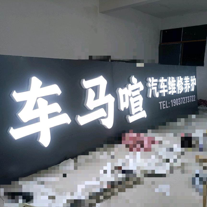 邓州车马喧汽车维修养护