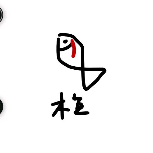 度怀鱼.