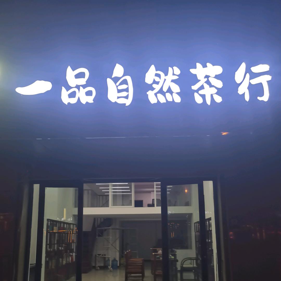 日照绿茶