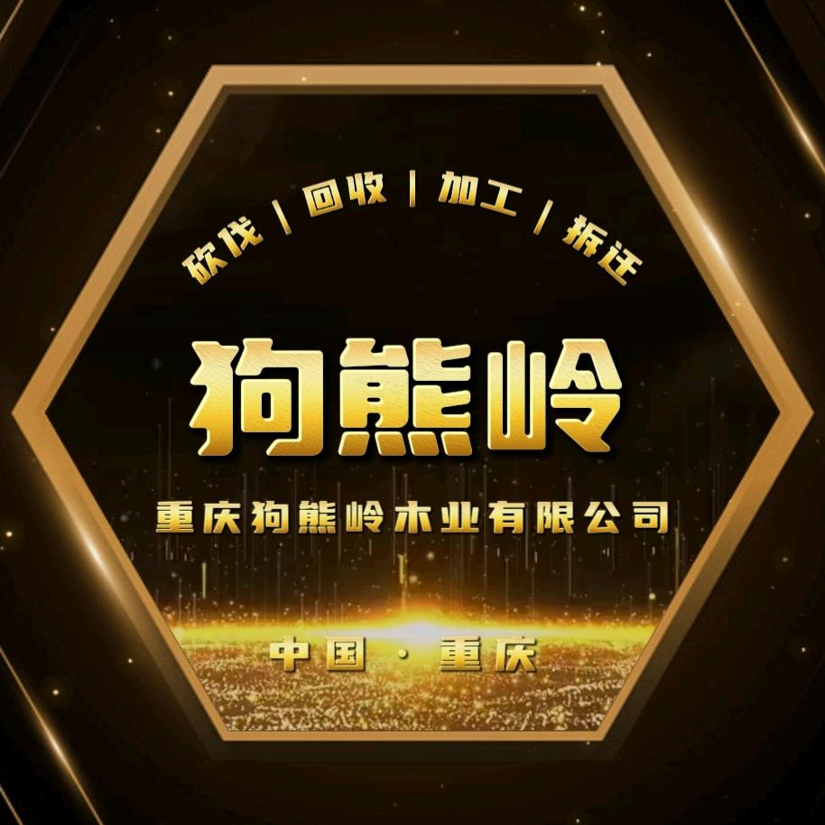 重庆狗熊岭木业有限公司
