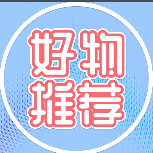 蓉儿好物分享