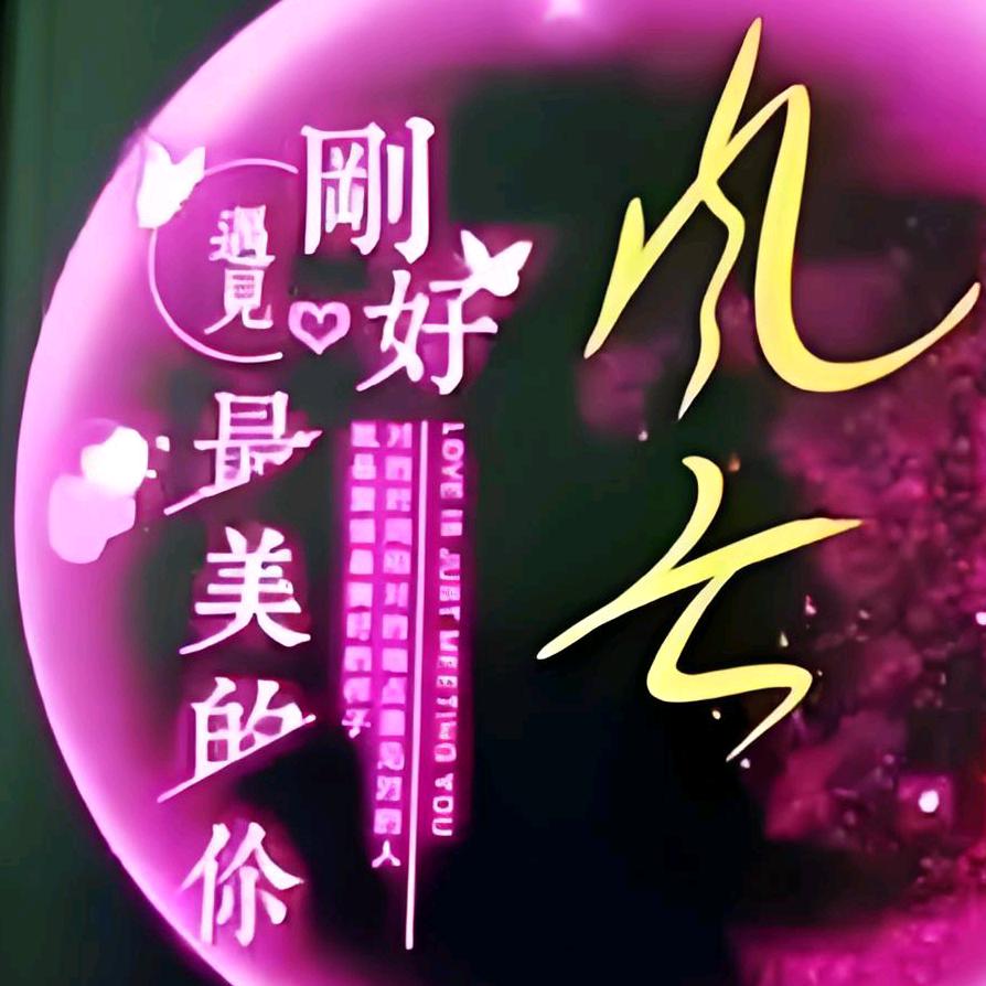 易遇☁️风云☁️