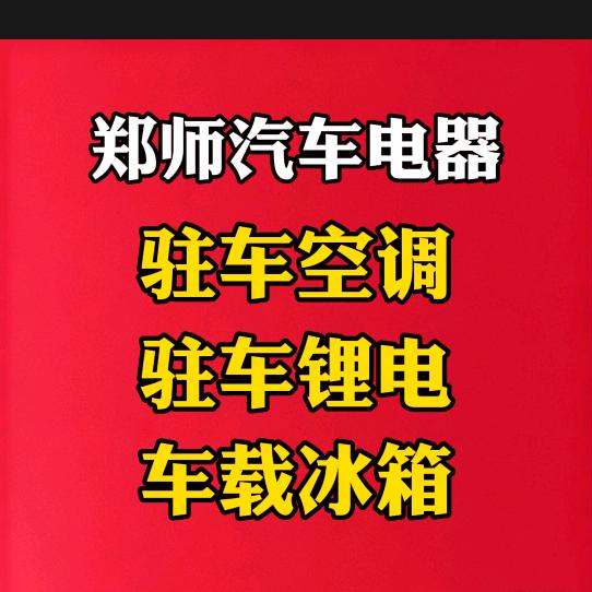 成都蒙阳郑师汽车电器